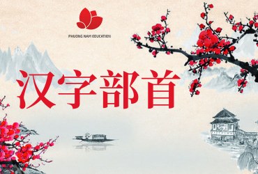 Bộ thủ trong chữ Hán (Phần 3)