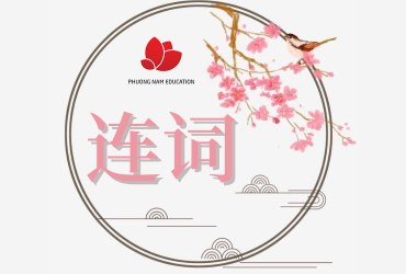 Liên từ trong tiếng Trung